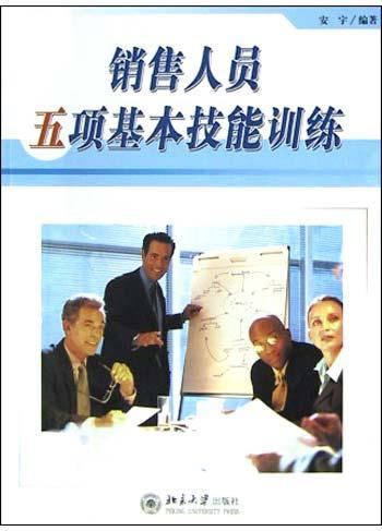 销售人员五项基本技能训练