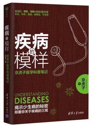 疾病的模样：京虎子医学科普笔记-买卖二手书,就上旧书街