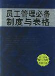 员工管理必备制度与表格-买卖二手书,就上旧书街