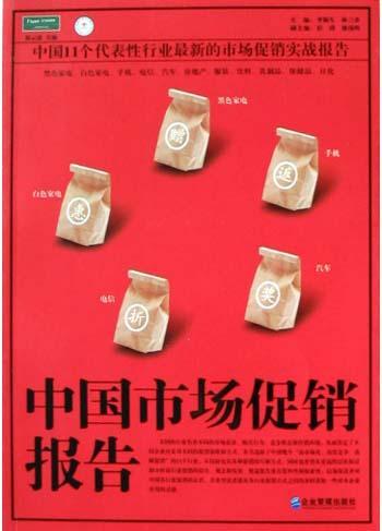 中国市场促销报告