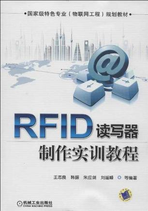 RFID读写器制作实训教程