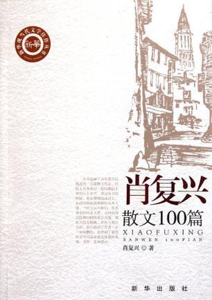 肖复兴散文100篇