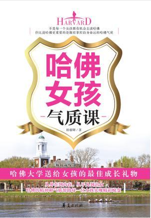 哈佛女孩气质课-买卖二手书,就上旧书街