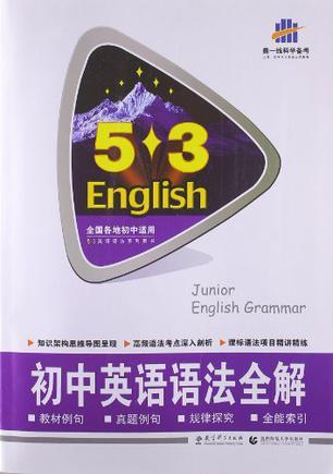 5·3英语·中考英语语法全解-买卖二手书,就上旧书街