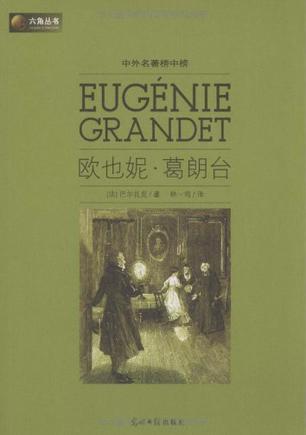 欧也妮·葛朗台