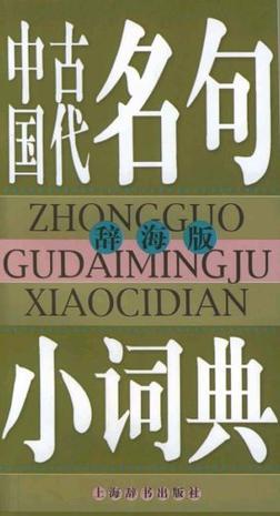 中国古代名句小词典-买卖二手书,就上旧书街