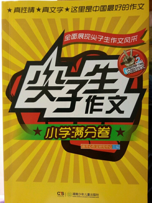 尖子生作文·小学满分卷
