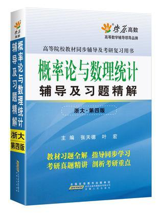 概率论与数理统计辅导及习题精解