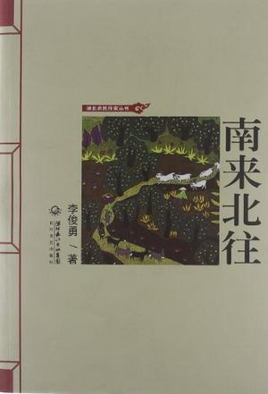 南来北往/湖北农民作家丛书-买卖二手书,就上旧书街