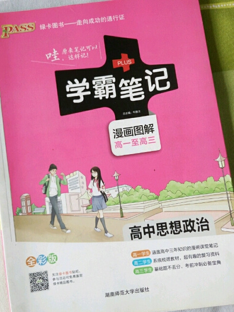 学霸笔记：高中思想政治