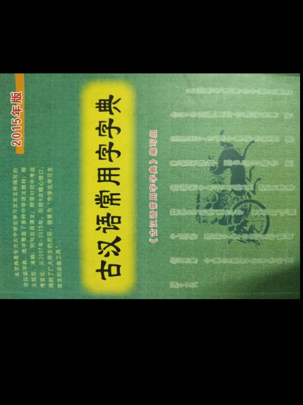 古汉语常用字字典