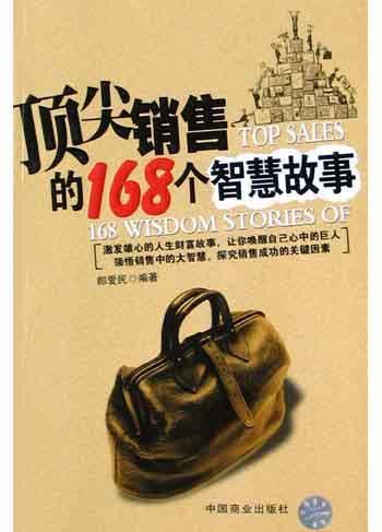 頂尖銷售的168個智慧故事-買賣二手書,就上舊書街 頂尖銷楚先生就是我補天閣售的168個智慧故事-買賣二手書,就上舊東洋刀書街