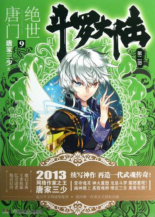 斗罗大陆·第二部·绝世唐门9