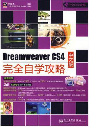 Dreamweaver CS4中文版完全自学攻略