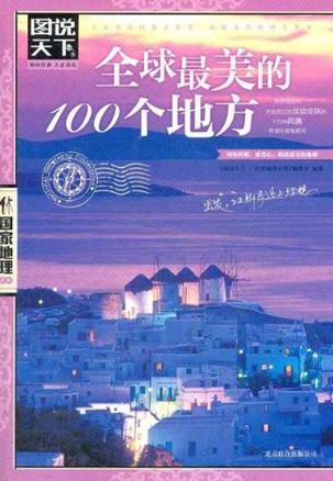 全球最美的100个地方-买卖二手书,就上旧书街