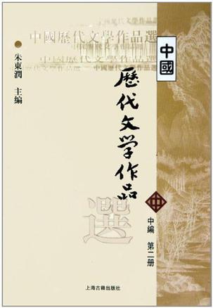 中国历代文学作品选.中编.第2册