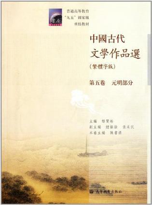 中国古代文学作品选