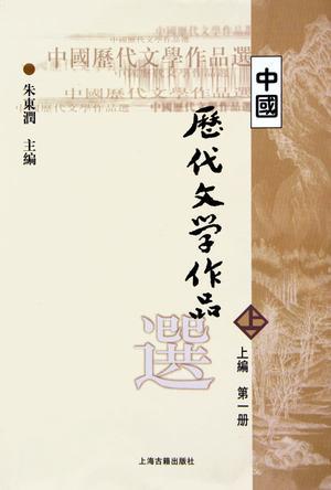 中国历代文学作品选.上编.第1册-买卖二手书,就上旧书街