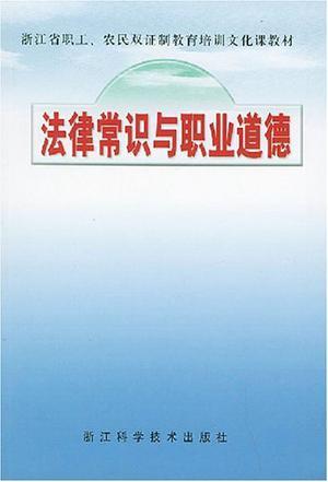 法律常识与职业道德