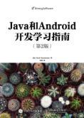 Java和Android开发学习指南-买卖二手书,就上旧书街