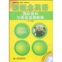 新概念英语国际音标与语音语调教练