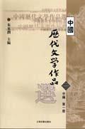 中国历代文学作品选.中编.第1册-买卖二手书,就上旧书街