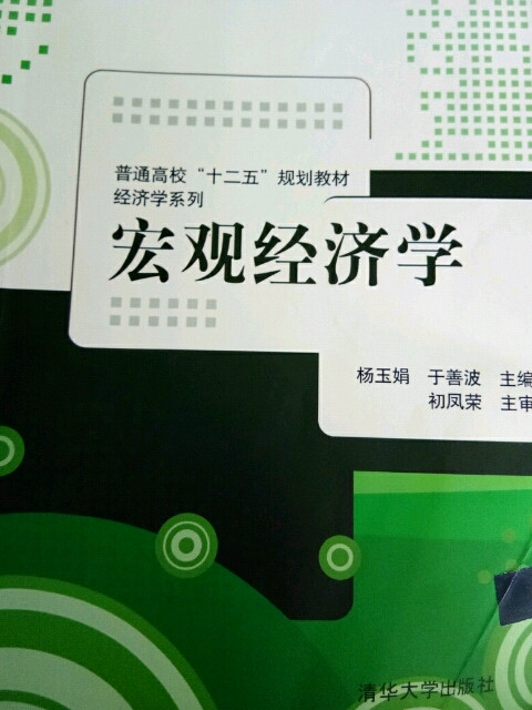 宏观经济学/普通高校“十二五”规划教材·经济学系列