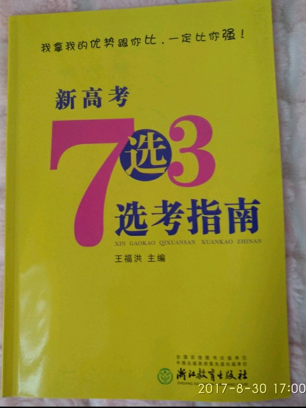 新高考7选3选考指南