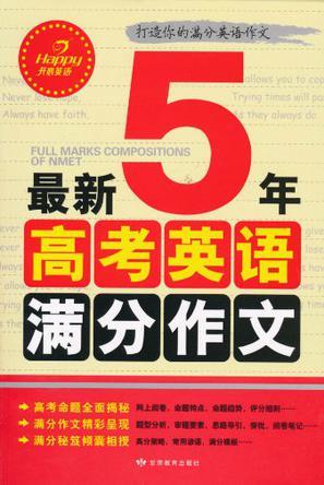 最新5年高考英语满分作文-买卖二手书,就上旧书街