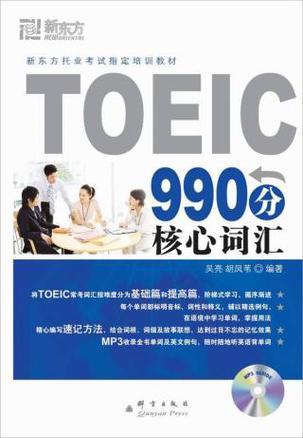 TOEIC990分核心词汇