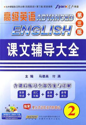 高级英语课文辅导大-修订本-含课后练习全部答案与详解