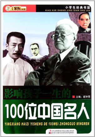 影响孩子一生的100位中国名人