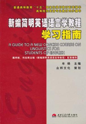 新编简明英语语言学教程学习指南