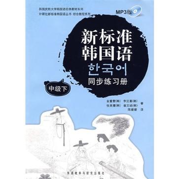 新标准韩国语同步练习册