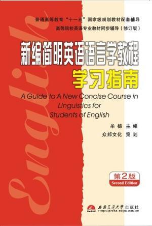 新编简明英语语言学教程-买卖二手书,就上旧书街