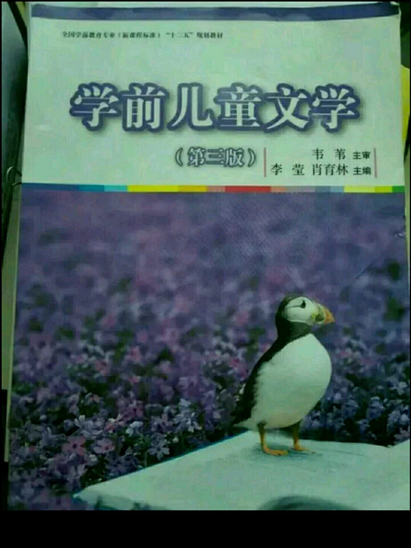 全国学前教育专业“十二五”规划教材：学前儿童文学-买卖二手书,就上旧书街