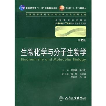 生物化学与分子生物学