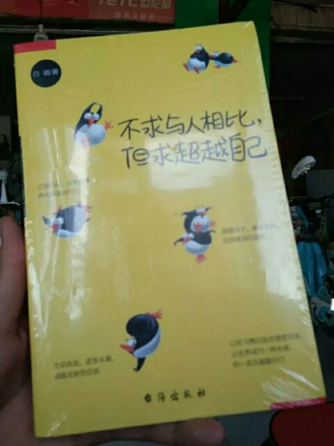 不求与人相比，但求超越自己