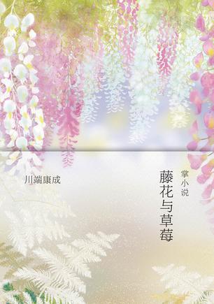 藤花与草莓-买卖二手书,就上旧书街