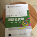 国际投资学：理论·政策·案例/高等学校经济与工商管理系列教材