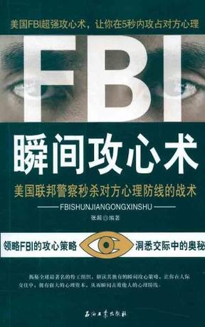 FBI瞬间攻心术-买卖二手书,就上旧书街