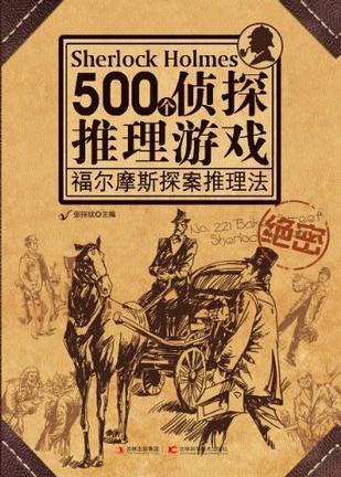 500个侦探推理游戏