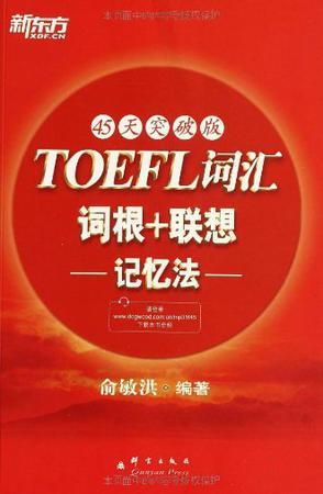 新东方·TOEFL词汇词根+联想记忆法-买卖二手书,就上旧书街