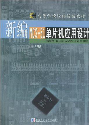 新编MCS-51单片机应用设计-买卖二手书,就上旧书街