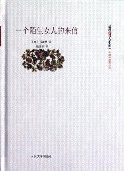 一个陌生女人的来信