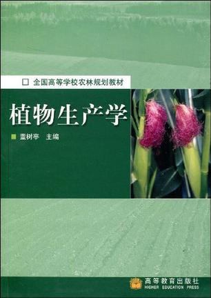 植物生产学-买卖二手书,就上旧书街