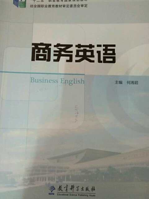 普通高等教育“十二五”高职高专规划教材：商务英语