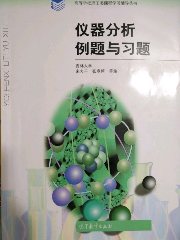 仪器分析例题与习题/高等学校理工类课程学习辅导丛书