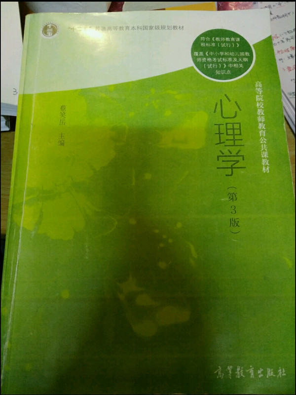 心理学/高等院校教师教育公共课教材·“十二五”普通高等教育本科国家级规划教材