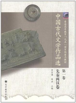 中国古代文学作品选